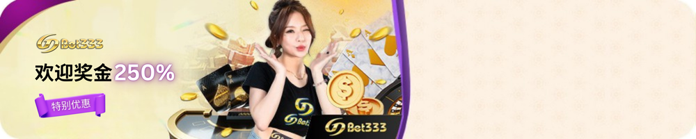 GDBET333 首存彩金250% 
