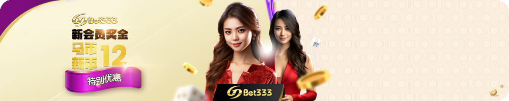 GDBET333 迎新奖金马币或新币 12