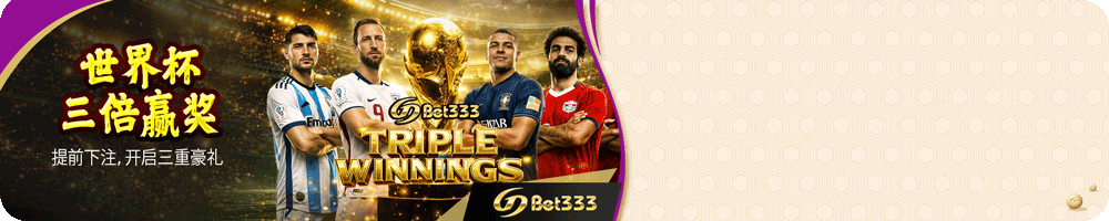 世界杯三倍赢利